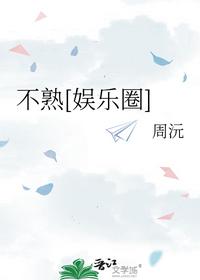 不熟[娱乐圈]